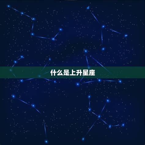 上升星座是月亮嗎|「上升星座」是什麼？30歲後該看上升星座？教你怎麼。